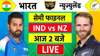 🔴LiveIndia vs New Zealand ICC Champions Trophy Live  IND vs NZ  आज होगा फ़ाइनल का टिकिट Cricket [upl. by Frederique]