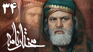 سریال مختارنامه  قسمت 34  Serial Mokhtarnameh  Part 34 [upl. by Ifar220]