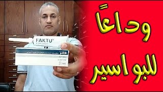 البواسير أسبابها وكيفية الوقاية منها وعلاجها بمرهم فاكتو الفعال [upl. by Donalt]