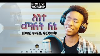 ምናሴ ፍርዳወቅ quotአንተ ማለት ለኔ  Ante Malet Lenequot Mnase Firdawek New Protestant Amharic Worship 20202013 [upl. by Akkire]