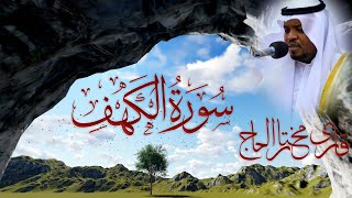 Surah Al Kahf The Cave Beautiful Recitation Qari Mukhtar Al Haaj [upl. by Arannahs]