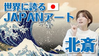 葛飾北斎は世界が絶賛する浮世絵師【富嶽三十六景】 [upl. by Sierra]