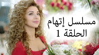 Episode 1 Itiham Series  مسلسل اتهام الحلقة 1 [upl. by Range]