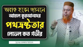 আহলে কুরআনদের পথভ্রষ্টতার লেভেল Professor Mokhter Ahmad [upl. by Kcirtapnaes417]