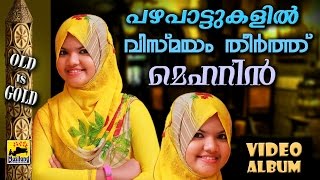 പഴയപാട്ടുകളിൽ വിസ്മയം തീർത്ത് മെഹറിൻ  Mehrin Mappila Pattukal Old Is Gold  Malayalam Mappila Songs [upl. by Andreas833]