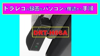 ドラレコの録画をパソコンで確認する手順：DRTーＨ66Ａ [upl. by Dobb230]