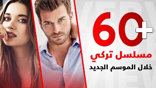 المسلسلات التركية لعام 20202021 أكثر من 60 مسلسل [upl. by Aynnat]