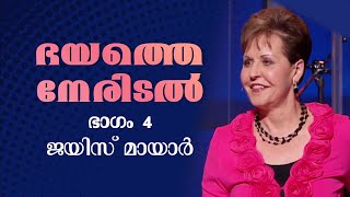 ഭയത്തെ നേരിടൽ  Confronting Fear Part 2  Joyce Meyer [upl. by Carn315]