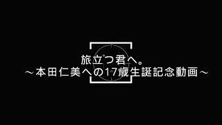 チーム8 栃木県代表 本田仁美 17歳生誕記念動画 [upl. by Errol39]