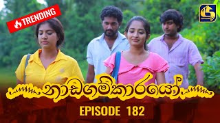 Nadagamkarayo Episode 182  නාඩගම්කාරයෝ  30th September 2021 [upl. by Nilatak]