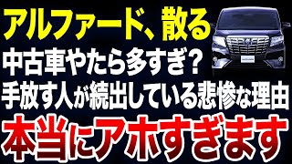 すぐに手放す人が続出？アルファードの中古車が激増している理由が悲惨すぎました【ゆっくり解説】 [upl. by Aitsirhc944]