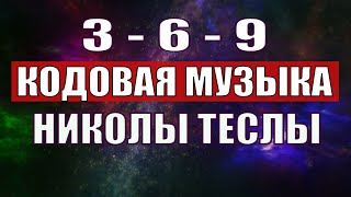 Открыли музыкальный код Николы Теслы 369 СЕКРЕТ [upl. by Epifano]