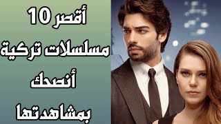 أقصر 10 مسلسلات تركية أنصحك بمشاهدتها [upl. by Coulson819]