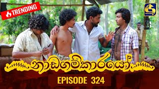 Nadagamkarayo Episode 324  නාඩගම්කාරයෝ  18th April 2022 [upl. by Atiluap]