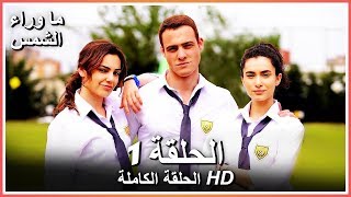 ما وراء الشمس  الحلقة 1  Güneşi Beklerken  مدبلج  Full HD [upl. by Nibor]