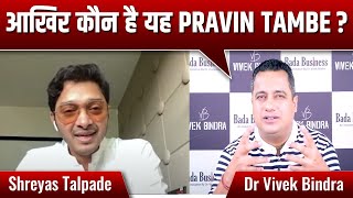 कौन प्रवीण ताम्बे  Shreyas Talpade  Dr Vivek Bindra [upl. by Anirres]