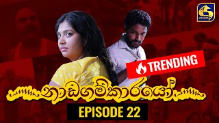 Nadagamkarayo Episode 22  නාඩගම්කාරයෝ  16th February 2021 [upl. by Doretta]