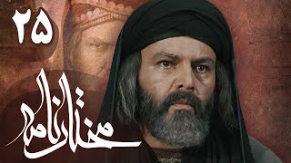 سریال مختارنامه  قسمت 25  Serial Mokhtarnameh  Part 25 [upl. by Ayatahs]