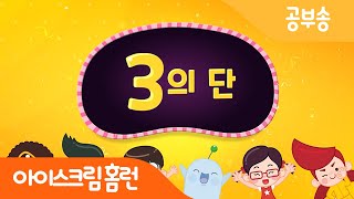 공부송 새로운 홈런 구구단송과 함께 3단을 공부해보아요 New ver [upl. by Naamana]