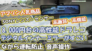 アマゾン人気商品！8000円台のドライブレコーダー、デジタルインナーミラーがすご過ぎる。高性能・高機能・音声操作も完璧！ [upl. by Adlei]