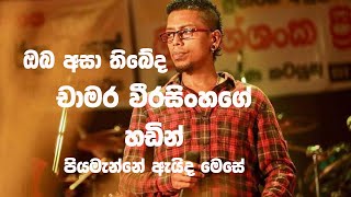 Piyamanne Aida Ese Chamara Weerasinghe [upl. by Naenaj616]