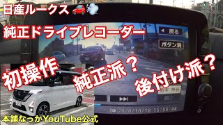 【NISSAN】日産ルークス 純正ドライブレコーダー操作方法 ナビで確認！画質など検証！ [upl. by Tessi]