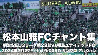 【信州松本のFootballを】松本山雅FCチャント集 [upl. by Sivrahc]