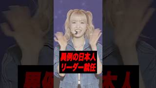 本田仁美がリーダーになった理由【SAYMYNAME】 [upl. by Effie829]