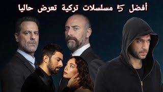 مسلسلات تركية جديدة تستحق المشاهدة quot موسم 2020 quot [upl. by Llenahc441]