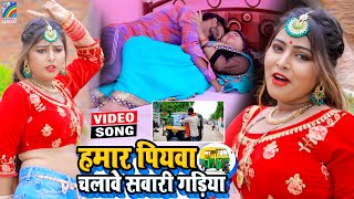 VIDEO Hamar Piyawa Chalawe Sawari Gadiya Antra Singh Priyanka  Bhojpuri Song 2021 [upl. by Chadd]