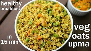 oats upma  weight loss recipe  ओट्स उपमा रेसिपी  vegetable oats upma  oats for breakfast [upl. by Shepp785]