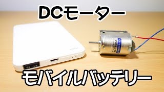 モバイルバッテリーを使ってDCモーターを回す [upl. by Intisar]