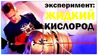 Галилео Эксперимент Жидкий кислород [upl. by Mirelle]