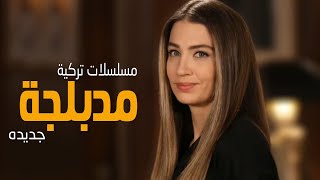 افضل 3 مسلسلات تركية مدبلجة عربي 2020 [upl. by Lacy]