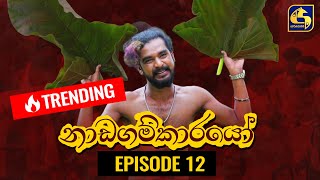 Nadagamkarayo Episode 12  නාඩගම්කාරයෝ  02nd February 2021 [upl. by Marijo]