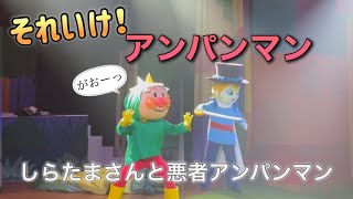 【アンパンマンショー】アンパンマンミュージアムのショーをノーカットで♡ [upl. by Erbua707]