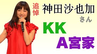 【定例ライブ】神田沙也加さん、KK問題、A宮家 [upl. by Ariahay980]