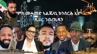 SAMI SHIKOR  quotምስ መሓመድ ኣልጁላኒ ክንሰርሕ ኢናquot ዲራር ገብረኪዳን [upl. by Modesty]