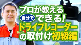 ドライブレコーダーを自分で取り付ける方法 初級編【プロが教える】 [upl. by Aleda]