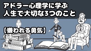 【10分で分かる嫌われる勇気】心が楽になるアドラー心理学3つの教え。 [upl. by Ayat]