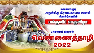 Panguni Bramotsavam Day 16 Vennaithali Sri Rajagopalaswamy Temple Mannargudi  வெண்ணைத்தாழி [upl. by Smiley]