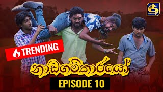 Nadagamkarayo Episode 10  නාඩගම්කාරයෝ  29th January 2021 [upl. by Wilonah]