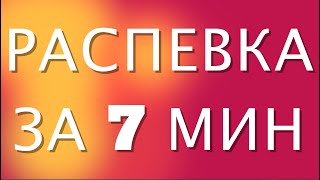 УРОК ВОКАЛА РАСПЕВКА ЗА 7 МИНУТ [upl. by Sidran]