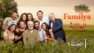 مسلسل العائلة  الحلقة 1  Familya [upl. by Cynarra487]