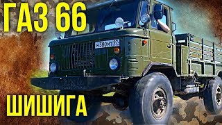 Газ 66 Шишига – Тяжелая техника Грузовые автомобили СССР  Мегамашины amp Ретро автомобили  Зенкевич [upl. by Lorinda]