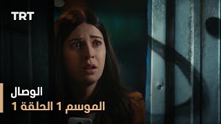 مسلسل الوصال  الموسم الأول  الحلقة 1 [upl. by Carmelina]