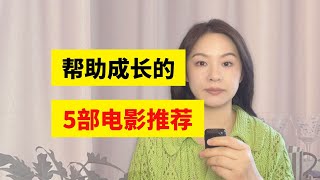 帮助我们成长的电影电视剧推荐 [upl. by Prisilla420]