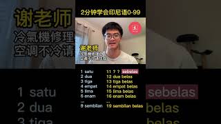 快速学会百位内数字｜印尼文教程｜东东印尼语｜学习印尼语｜印尼文｜Bahasa Indonesia [upl. by Rediah]