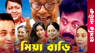 quotMia Bariquot  Momo  Faruk Ahmed  Dr Ezaz  Putul  Afzal Sharif  Sharmili  Bangla Comedy Natok [upl. by Artemed]