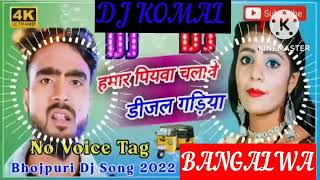 humar piyawa chalawe dijal gariya dj komal [upl. by Kylstra]